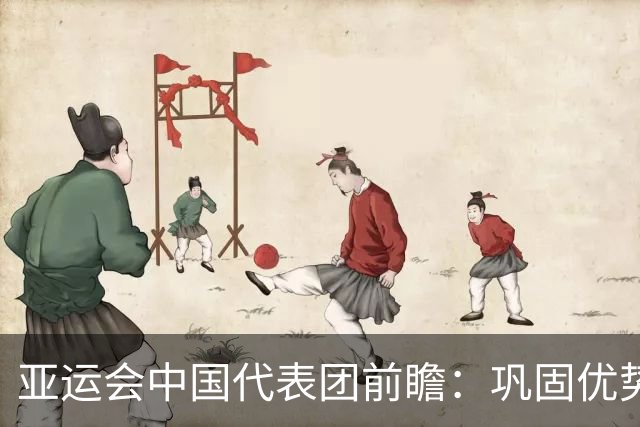 亚运会中国代表团前瞻：巩固优势、直面挑战