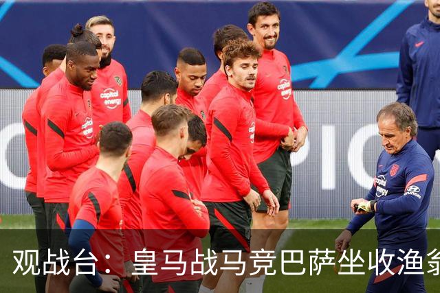 观战台：皇马战马竞巴萨坐收渔翁之利 阿森纳冲八连胜